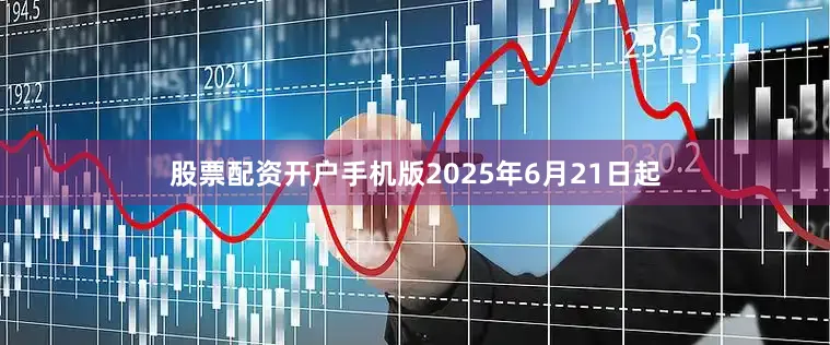 股票配资开户手机版2025年6月21日起