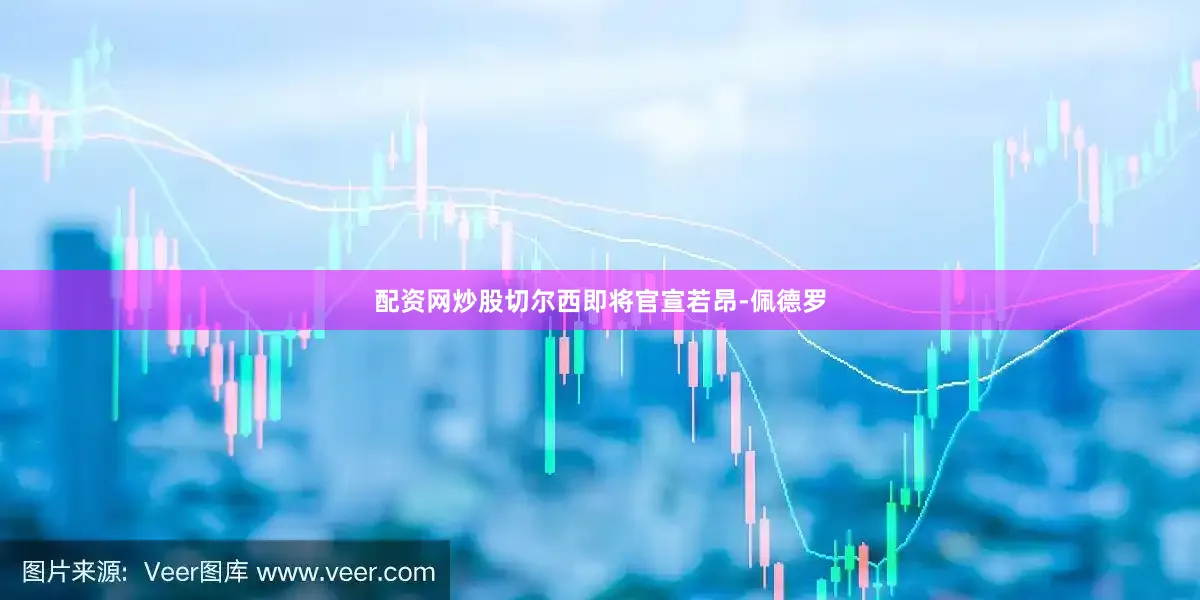 配资网炒股切尔西即将官宣若昂-佩德罗