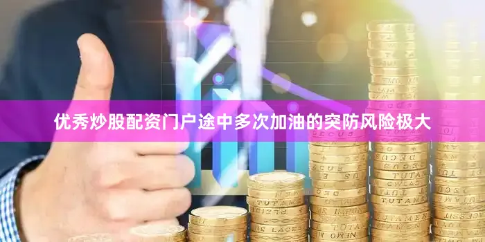 优秀炒股配资门户途中多次加油的突防风险极大