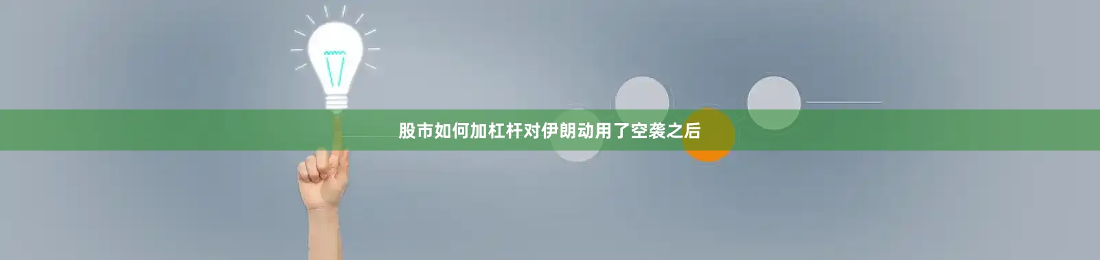 股市如何加杠杆对伊朗动用了空袭之后