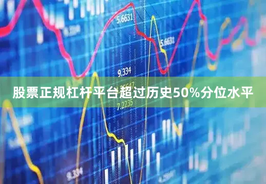 股票正规杠杆平台超过历史50%分位水平