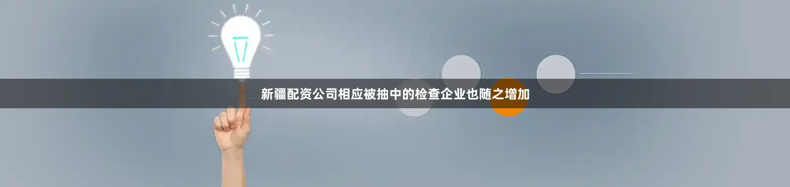 新疆配资公司相应被抽中的检查企业也随之增加