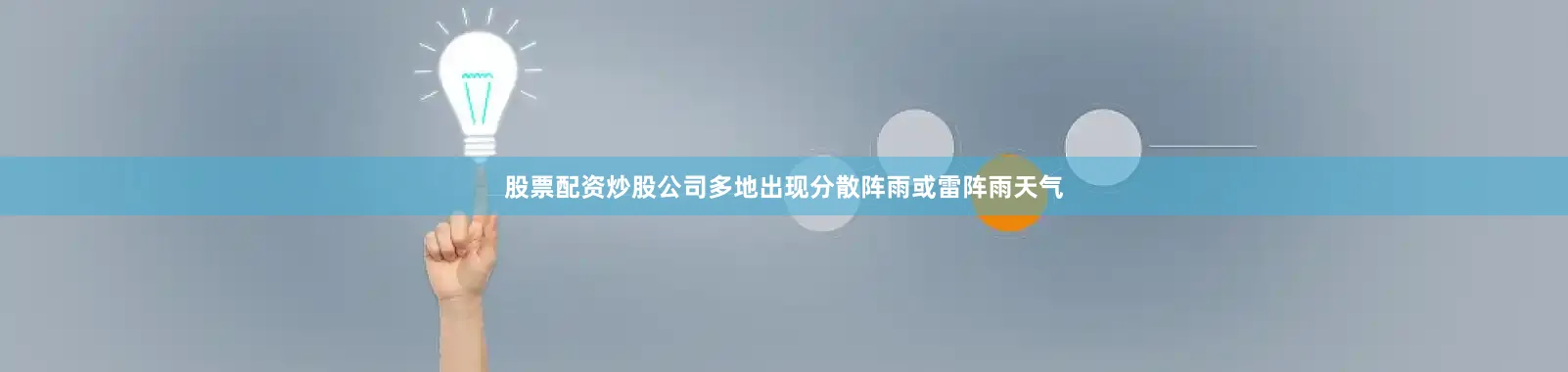 股票配资炒股公司多地出现分散阵雨或雷阵雨天气