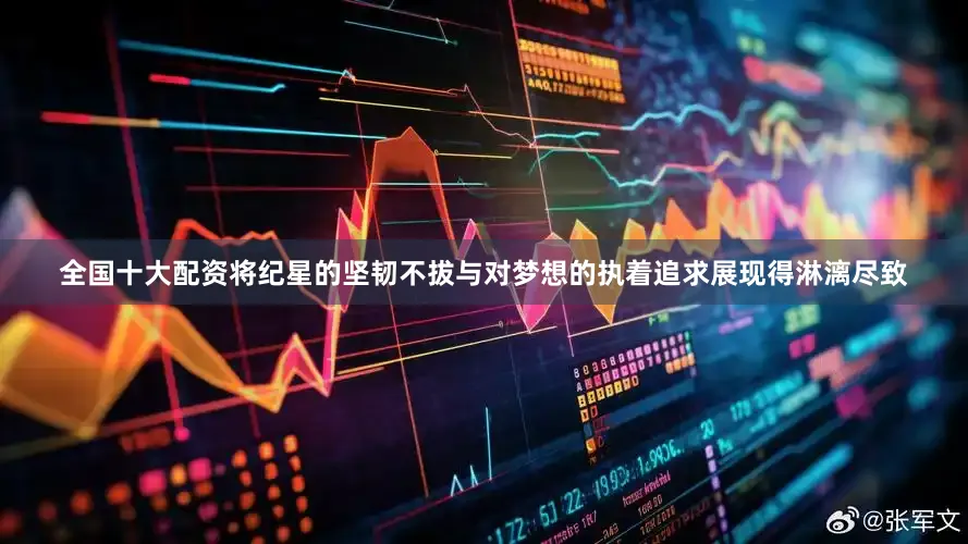 全国十大配资将纪星的坚韧不拔与对梦想的执着追求展现得淋漓尽致
