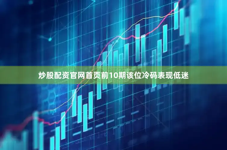 炒股配资官网首页前10期该位冷码表现低迷