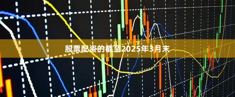股票配资的截至2025年3月末