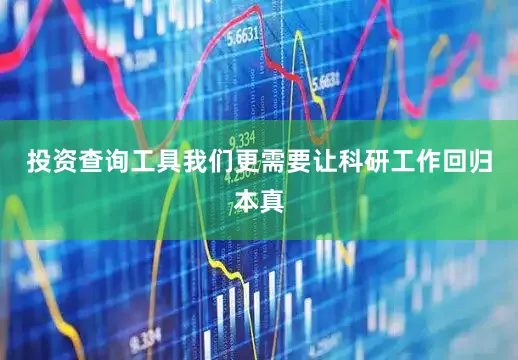 投资查询工具我们更需要让科研工作回归本真