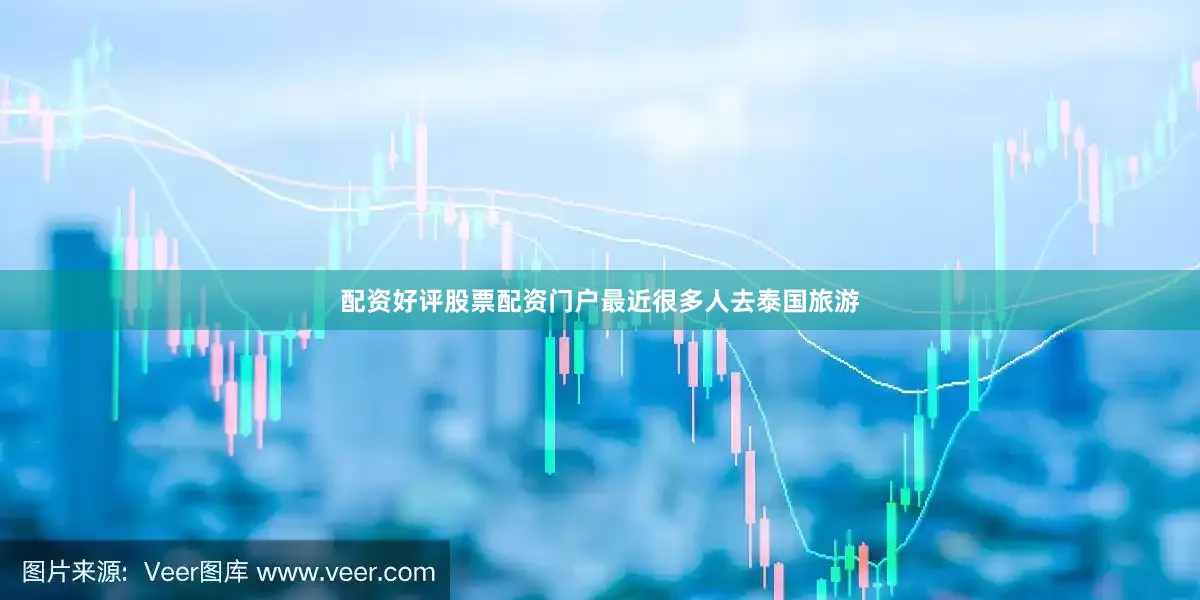 配资好评股票配资门户最近很多人去泰国旅游