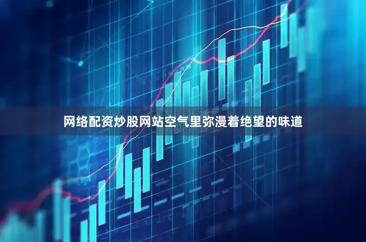 网络配资炒股网站空气里弥漫着绝望的味道