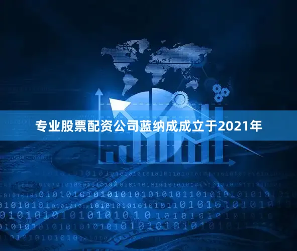专业股票配资公司　　蓝纳成成立于2021年