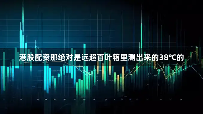 港股配资那绝对是远超百叶箱里测出来的38℃的
