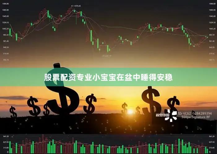 股票配资专业小宝宝在盆中睡得安稳