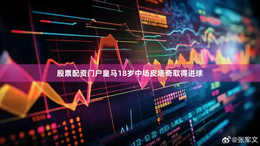 股票配资门户皇马18岁中场皮塔奇取得进球