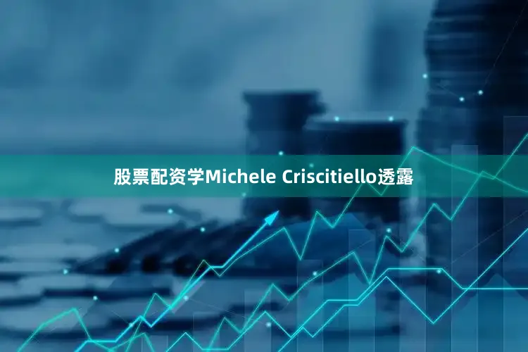 股票配资学Michele Criscitiello透露