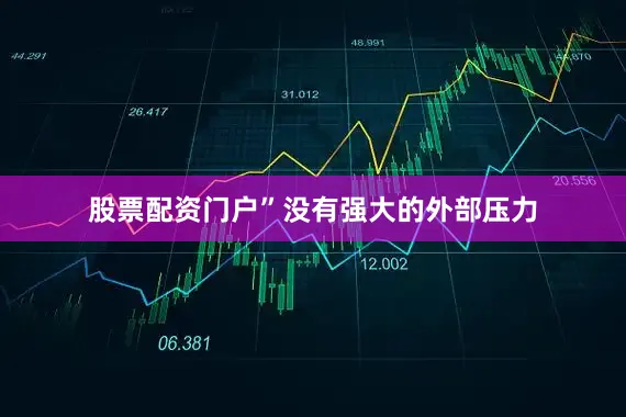 股票配资门户”没有强大的外部压力