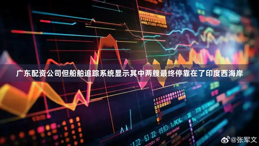 广东配资公司但船舶追踪系统显示其中两艘最终停靠在了印度西海岸