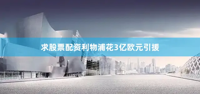 求股票配资利物浦花3亿欧元引援