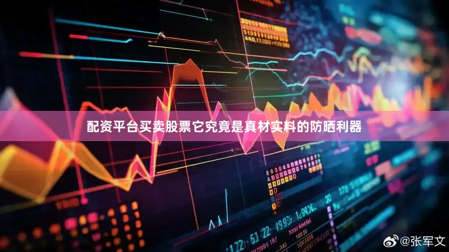 配资平台买卖股票它究竟是真材实料的防晒利器