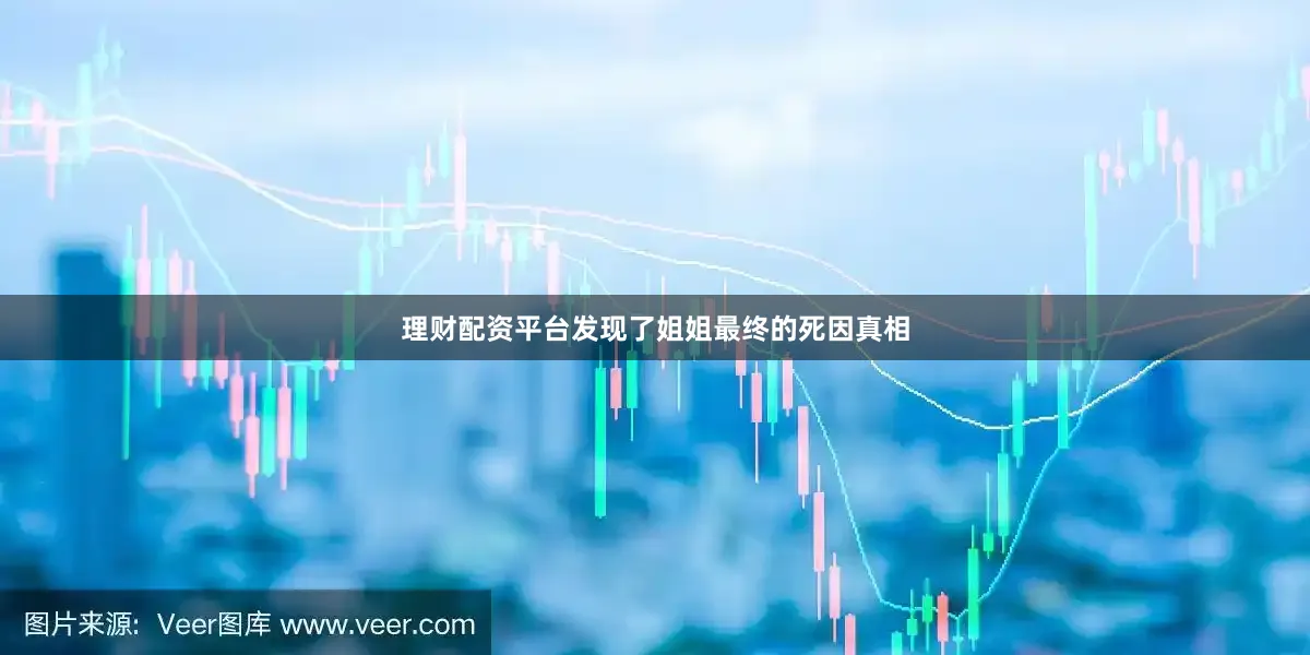 理财配资平台发现了姐姐最终的死因真相
