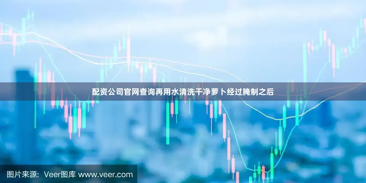 配资公司官网查询再用水清洗干净萝卜经过腌制之后