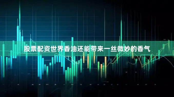 股票配资世界香油还能带来一丝微妙的香气