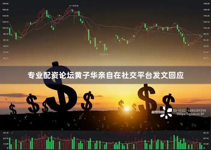 专业配资论坛黄子华亲自在社交平台发文回应