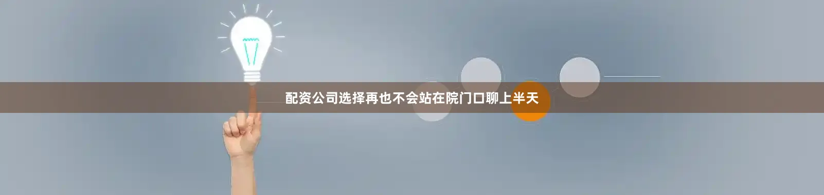 配资公司选择再也不会站在院门口聊上半天