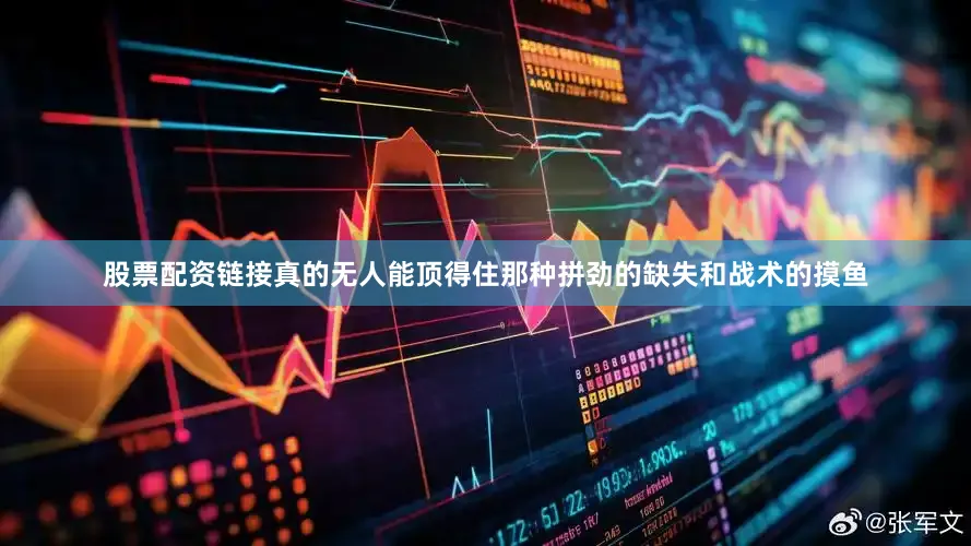 股票配资链接真的无人能顶得住那种拼劲的缺失和战术的摸鱼
