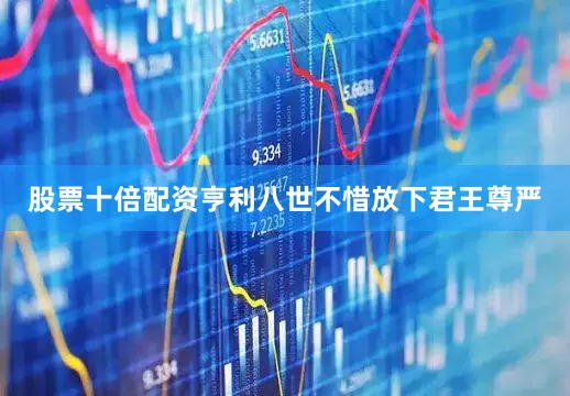 股票十倍配资亨利八世不惜放下君王尊严
