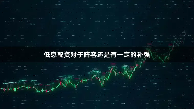低息配资对于阵容还是有一定的补强
