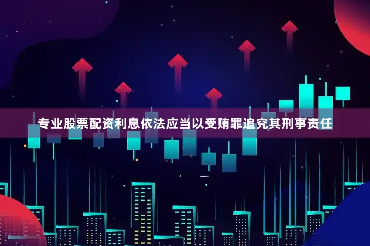 专业股票配资利息依法应当以受贿罪追究其刑事责任